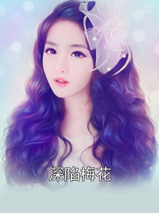 深陷梅花