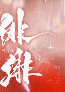 完结小说排行顾迎清程越生小说纯