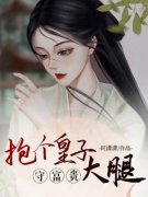 顾星晚季廷霖是哪本小说主角 《抱