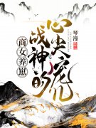 完整版《商女养崽：战神的心尖宠