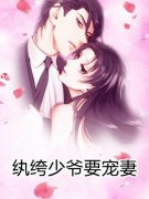 《纨绔少爷要宠妻》已完结版全文