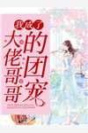 求你了，给自己留条裤衩子吧林枫