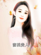 宋明嫣李宗恪大结局在线阅读 《蜜