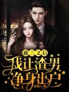 被三之后，我让渣男净身出户知乎