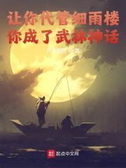 开局金风细雨楼楼主