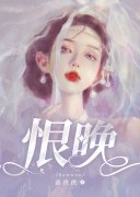 男女主人公陶醉骆北寻小说恨晚全