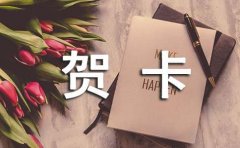 制作贺卡作文汇编7篇