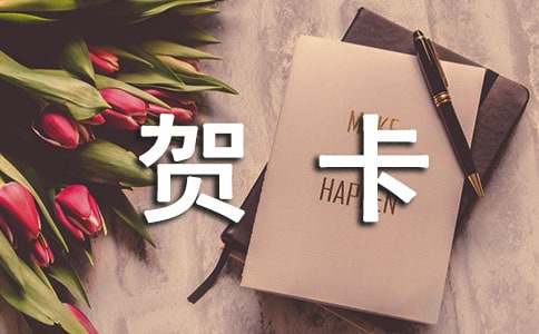 制作贺卡作文汇编7篇