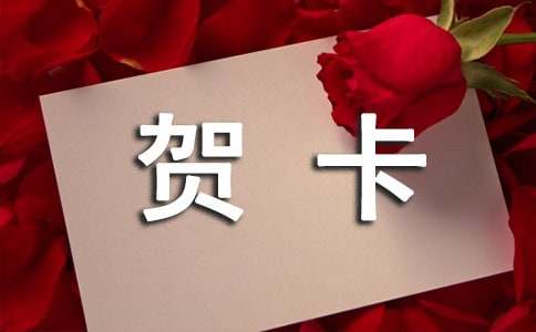 关于制作贺卡作文300字汇编八篇
