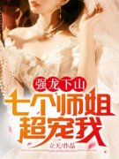 书荒求小说强龙下山：七个师姐超