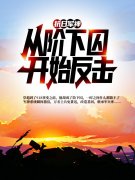 抗日军神从阶下囚开始反击张学铭