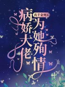 《重生之后,病娇大佬宠我成小废物