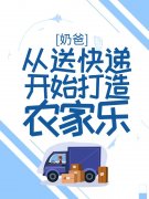 林枫林茜茜(奶爸从送快递开始打造
