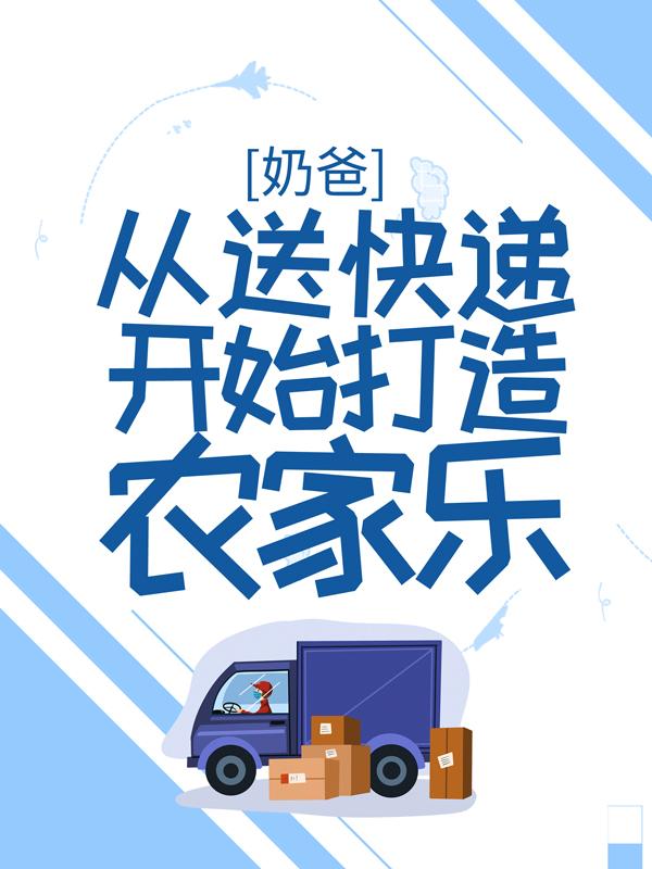 奶爸从送快递开始打造农家乐林枫林茜茜