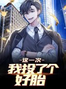 《这一次，我投了个好胎》周行周