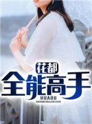 快手热文《花都全能高手》楚默陈