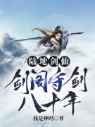 孟凡李雪柔(陆地剑仙剑阁守剑八十
