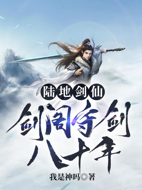 陆地剑仙剑阁守剑八十年孟凡李雪柔