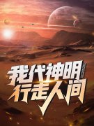 我代神明，行走人间(林七夜阿诺
