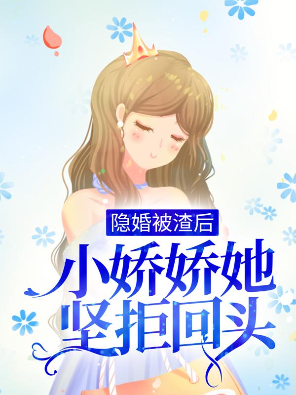 隐婚被渣后,小娇娇她坚拒回头宁熙陆惟京