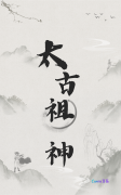 完整版《太古祖神》在线免费阅读