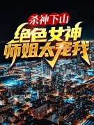 《杀神下山：绝色女神师姐太宠我
