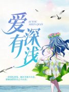 爱有深浅舒听澜卓禹安全本阅读_《