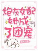 炮灰女配她成了团宠(夏安安傅司
