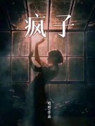 疯子是什么小说谢冰白萍全本免费