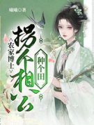 好文热推小说农家博士：拐个相公