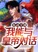 爆款小说《典藏节目：千古帝王都
