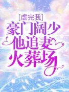 姜惜之慕南舟《虐完我，豪门阔少