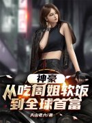 秦枫周淑怡(神豪：从吃周姐软饭，