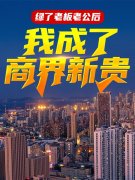 《绿了老板老公后，我成了商界新