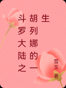 《斗罗大陆之胡列娜的一生》胡列