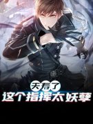 秦刹洛琉璃《全民夭寿了，这个指