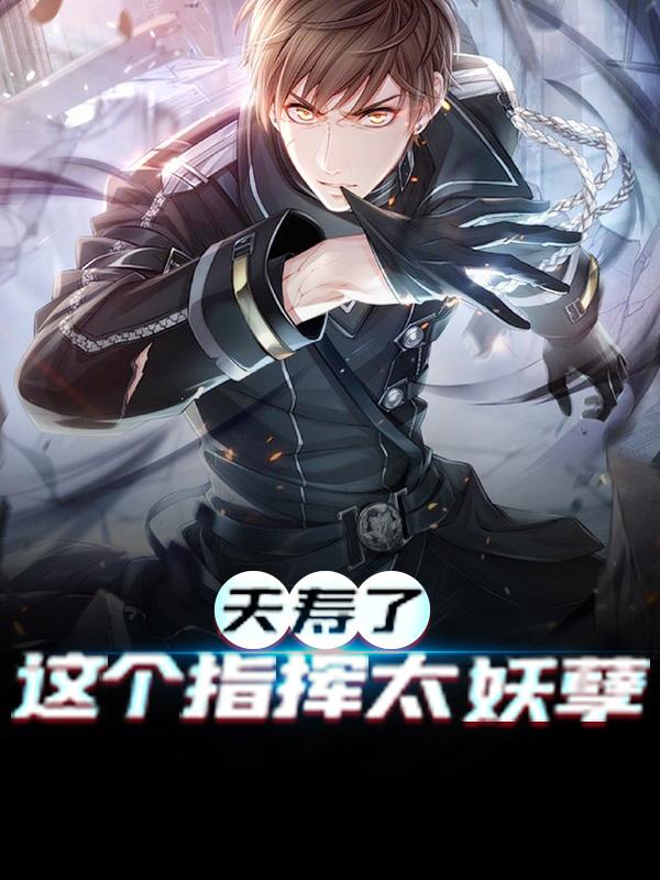 全民夭寿了，这个指挥太妖孽秦刹洛琉璃