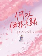 何以归程无期(沈倾小川)完结版阅读