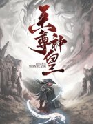 《至尊神皇》叶尘林妃完整版免费