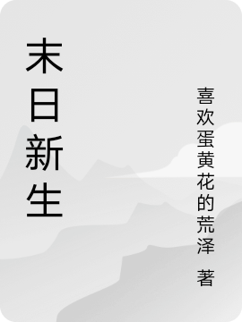 末日新生