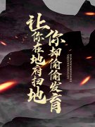 李恒李晨曦让你在地府扫地，你却