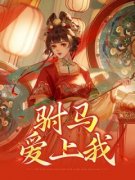 爆款小说驸马爱上我-主角陈慕昀沈