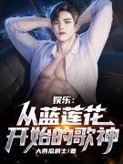 苏穆董通《娱乐：从蓝莲花开始的