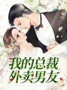 我的总裁外卖男友王丽丽陆恒小说
