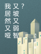 我居然又哑又坡又弱智？(夏言沐手