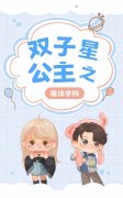 双子星公主之魔法学院(法音莲音