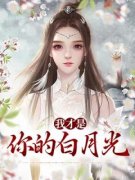 （全本）我才是你的白月光！主角