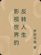 段欲梦游书海(影视世界的反转人生