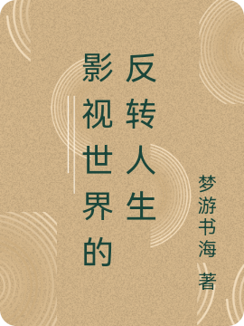 影视世界的反转人生