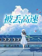 姚瑶唐晨主角抖音小说《被丢高速